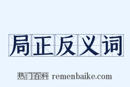 局正反义词是什么意思的图片